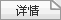 详情